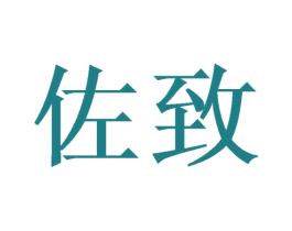 佐致 第31类水果花木商标图样