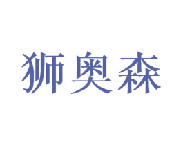 狮奥森 第31类水果花木商标图样