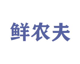鲜农夫 第30类小食配料商标图样