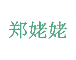 郑姥姥 第29类食品商标图样