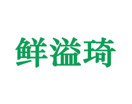 鲜溢琦 第29类食品商标图样