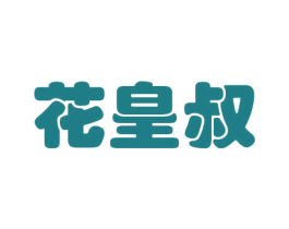 花皇叔 第29类食品商标图样