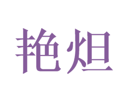 艳炟 第26类花边配饰商标图样