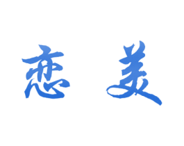 恋美 第26类花边配饰商标图样