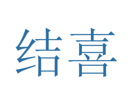 结喜 第26类花边配饰商标图样