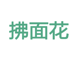 拂面花 第26类花边配饰商标图样
