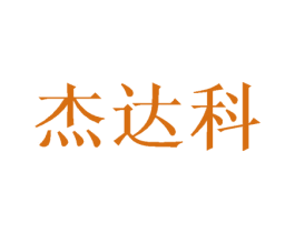 杰达科 第26类花边配饰商标图样