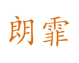 朗霏 第24类布料床单商标图样