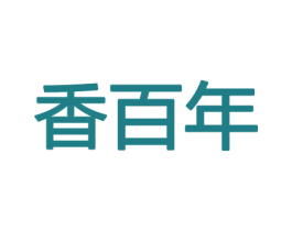 香百年 第21类厨房洁具商标图样