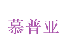 慕普亚 第21类厨房洁具商标图样