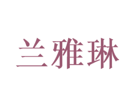 兰雅琳 第20类家具商标图样