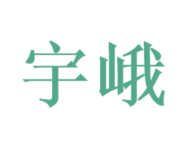 宇峨 第16类办公工具商标图样