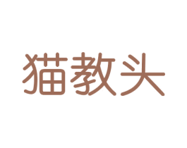 猫教头 第16类办公工具商标图样