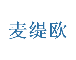 麦缇欧 第16类办公工具商标图样