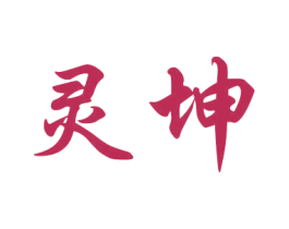 灵坤 第16类办公工具商标图样