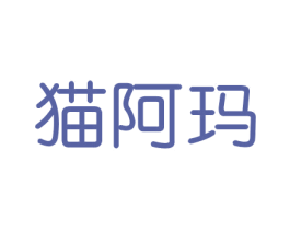 猫阿玛 第16类办公工具商标图样