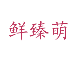 鲜臻萌 第43类餐饮酒店商标图样
