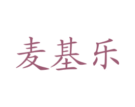 麦基乐 第43类餐饮酒店商标图样