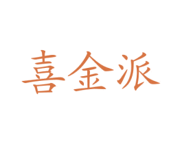 喜金派 第43类餐饮酒店商标图样