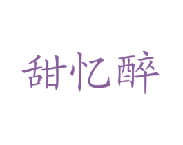 甜忆醉 第43类餐饮酒店商标图样