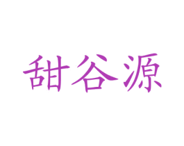 甜谷源 第43类餐饮酒店商标图样