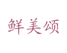 鲜美颂 第43类餐饮酒店商标图样