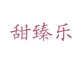 甜臻乐 第43类餐饮酒店商标图样
