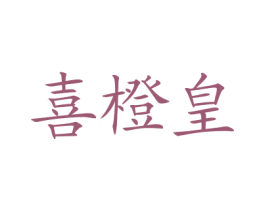 喜橙皇 第43类餐饮酒店商标图样
