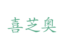 喜芝奥 第43类餐饮酒店商标图样