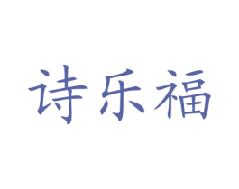 诗乐福 第43类餐饮酒店商标图样