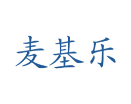 麦基乐 第35类广告贸易商标图样