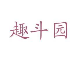 趣斗园 第43类餐饮酒店商标图样