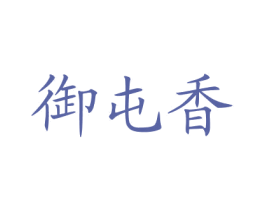 御屯香 第35类广告贸易商标图样