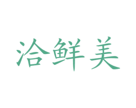 洽鲜美 第35类广告贸易商标图样