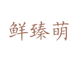 鲜臻萌 第35类广告贸易商标图样