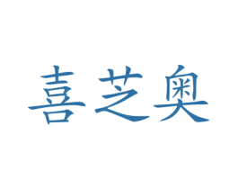 喜芝奥 第35类广告贸易商标图样