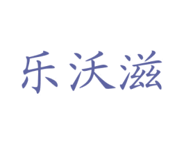 乐沃滋 第35类广告贸易商标图样