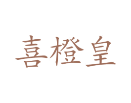喜橙皇 第35类广告贸易商标图样