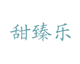 甜臻乐 第35类广告贸易商标图样