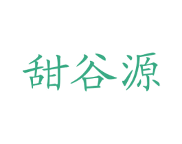 甜谷源 第35类广告贸易商标图样