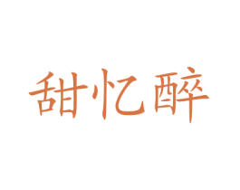 甜忆醉 第35类广告贸易商标图样