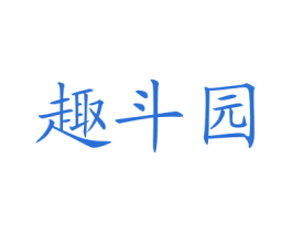 趣斗园 第35类广告贸易商标图样