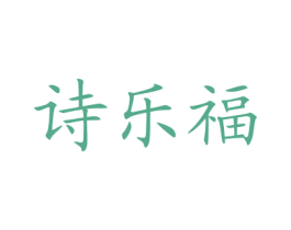 诗乐福 第35类广告贸易商标图样