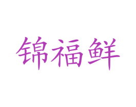 锦福鲜 第35类广告贸易商标图样