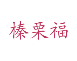 榛栗福 第35类广告贸易商标图样