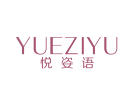 悦姿语 第35类广告贸易商标图样