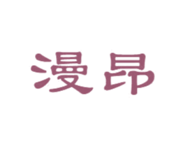 漫昂 第33类酒商标图样
