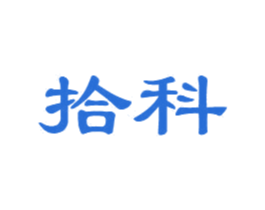 拾科 第33类酒商标图样