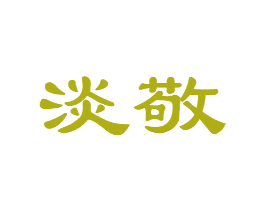 淡敬 第33类酒商标图样