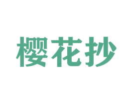 樱花抄 第33类酒商标图样